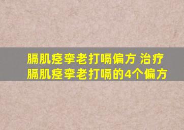 膈肌痉挛老打嗝偏方 治疗膈肌痉挛老打嗝的4个偏方